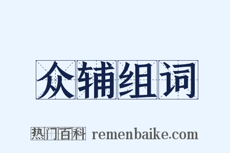 众辅组词是什么意思的图片